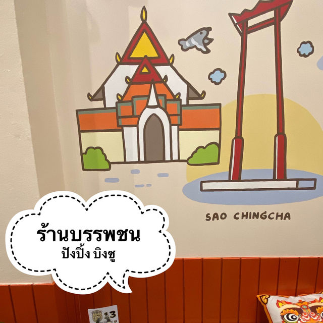 ไปเติมหวานที่ร้านบรรพชน เสาชิงช้า 🍧🍶