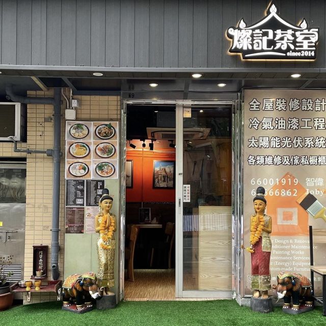 休閒抵食泰國菜館