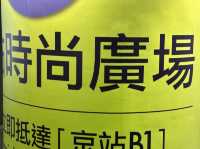 🏬 台北京站時尚廣場：連接台北車站，通往中山地下街與電影院的時尚聚落！🚉🛍️🎬
