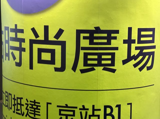🏬 台北京站時尚廣場：連接台北車站，通往中山地下街與電影院的時尚聚落！🚉🛍️🎬