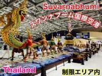 タイ　タイ観光　タイ　スワンナプーム国際空港の制限エリアが凄いぞ！