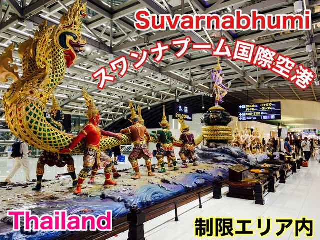 タイ　タイ観光　タイ　スワンナプーム国際空港の制限エリアが凄いぞ！