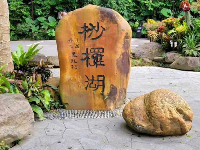 深圳市仙湖植物園