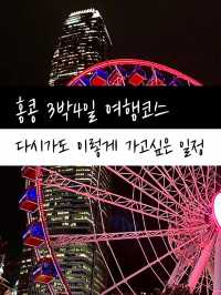 홍콩 다시가도 이렇게 가고싶은 일정
