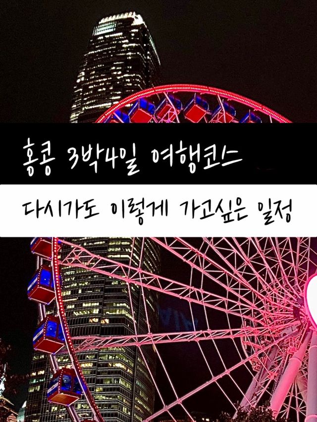 홍콩 다시가도 이렇게 가고싶은 일정
