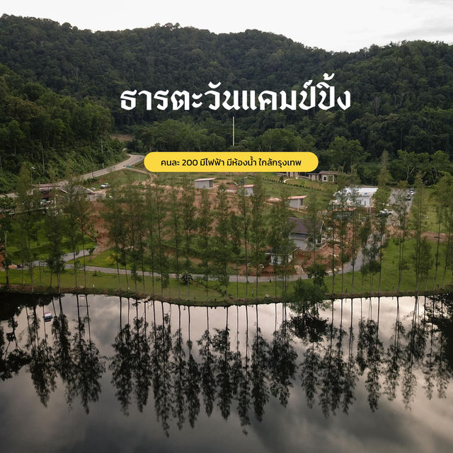 ลานกางเต็นท์ #ระยอง ธารตะวันแคมป์ปิ้ง