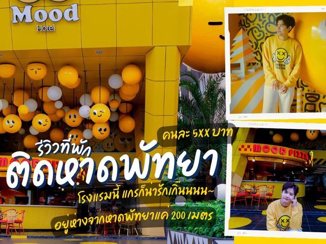 โรงแรมMOODพัทยา ❗️ราคาไม่ถึงพัน 😍😘🥰