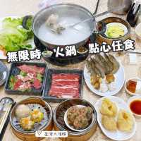 無限時🍲火鍋🧆點心任食