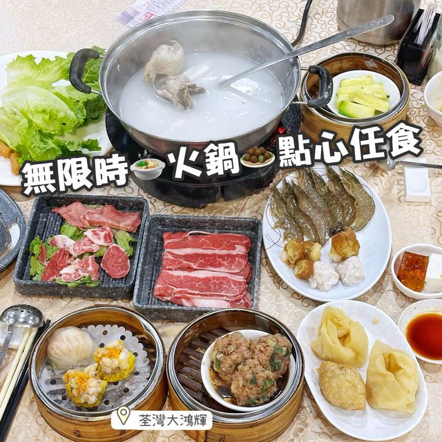 無限時🍲火鍋🧆點心任食