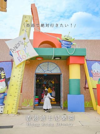 [Hong Kong] Speaking of Hong Kong, this is the place! A theme park where you can immerse yourself in the world of Toy Story 🎪🪖