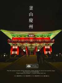 韓国【釜山・慶州】夜のライトアップがお勧め！ 「東宮と月池、瞻星台、月精橋」