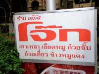 “โจ๊กเจ๊ภัส” ร้านอร่อยเมืองปากน้ำ จ.สมุทรปราการ