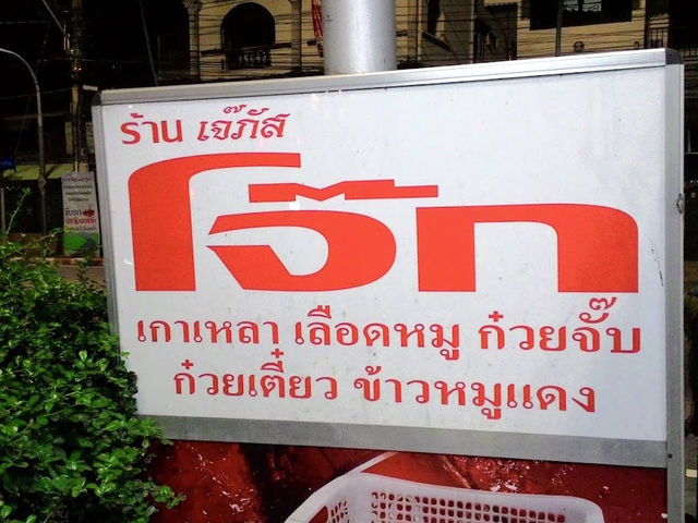 “โจ๊กเจ๊ภัส” ร้านอร่อยเมืองปากน้ำ จ.สมุทรปราการ