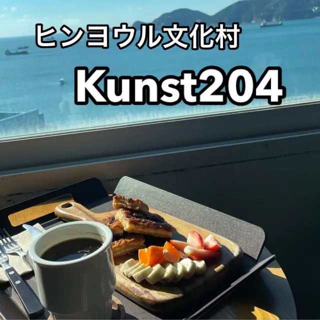 絵のような景色に感動！ヒンヨウル文化村　Kunst204  