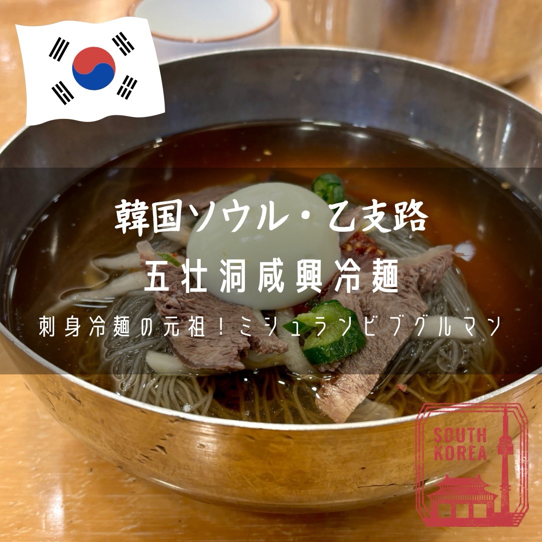 韓国ソウル・乙支路】刺身冷麺の元祖！ミシュランビブグルマン「五壮洞