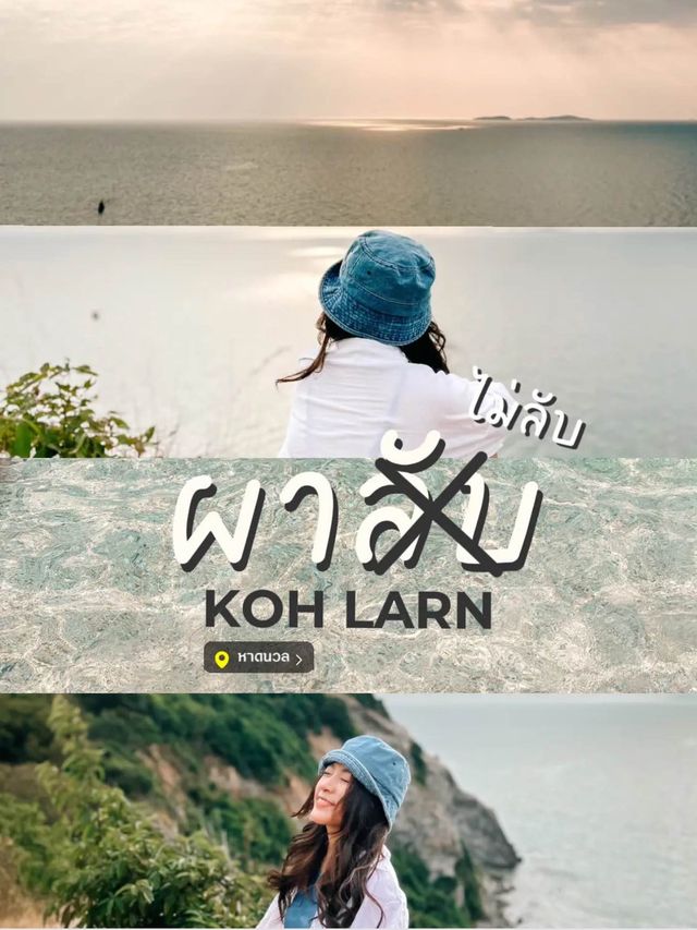 ผา(ไม่)ลับบนเกาะล้าน พาไปจุดชมวิวพระอาทิตย์ตก⛰️🌅