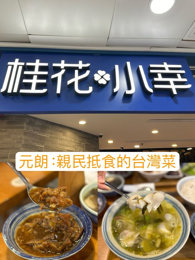 元朗cp值好高的台灣菜！