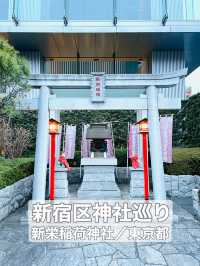 【新栄稲荷神社/東京都】西新宿の高層ビルに囲まれた神社
