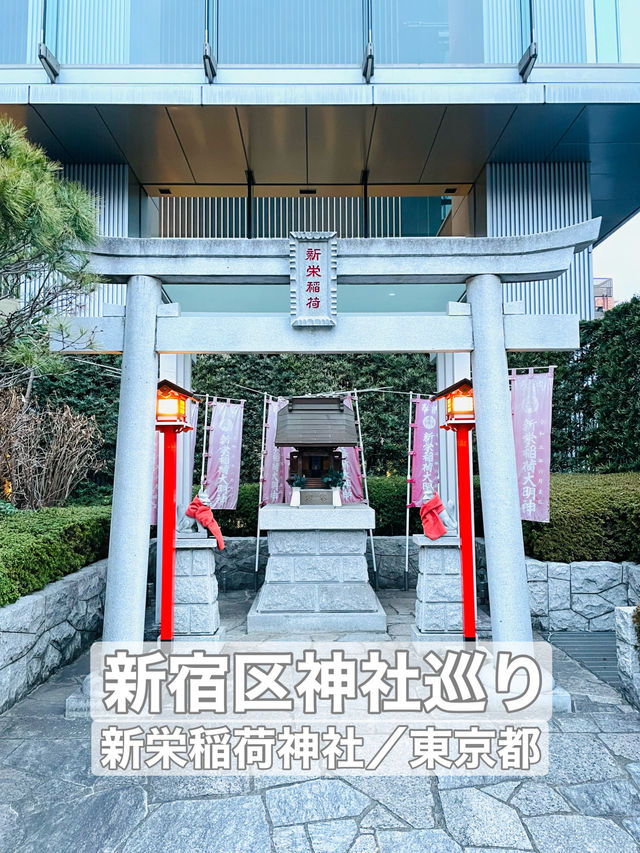 【新栄稲荷神社/東京都】西新宿の高層ビルに囲まれた神社