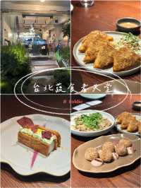  「foldie 蔬食餐酒館」台北最好吃的素食餐廳🥇