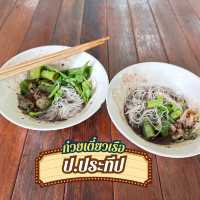 ก๋วยเตี๋ยวเรือ ป.ประทีป เจ้าเด็ดย่านมะขาม