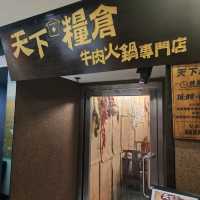 天下糧倉牛肉火鍋專門店📍旺角