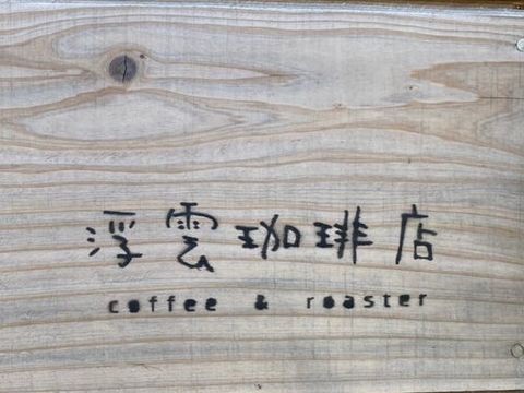 【福岡カフェ】サイフォンで淹れてもらえるアツアツのコーヒー