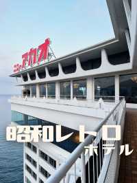 【静岡】昭和レトロなホテル