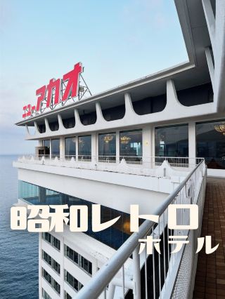 【靜岡】昭和復古風飯店