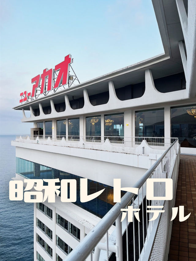 【静岡】昭和レトロなホテル