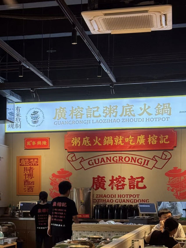 深圳·廣榕記粥底火鍋