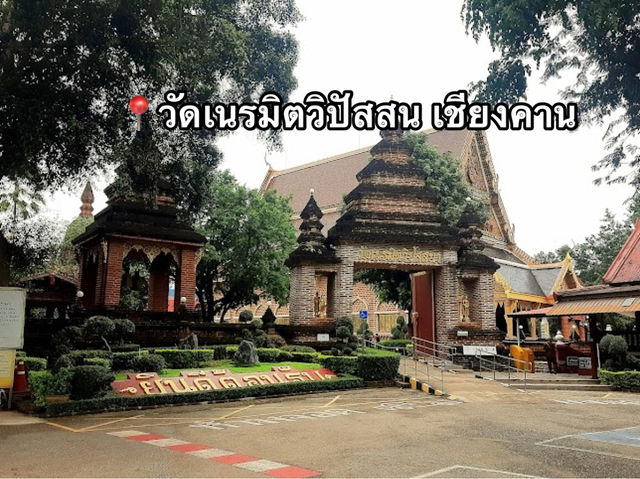 📍วัดเนรมิตวิปัสสน เชียงคาน