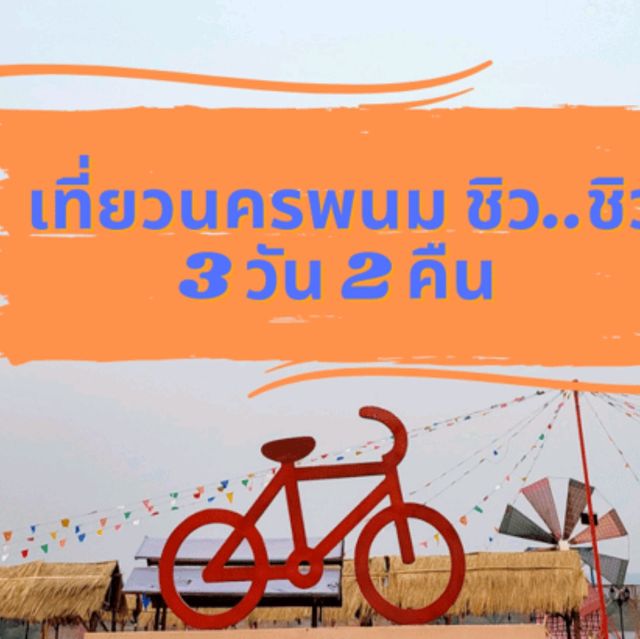 เที่ยวนครพนม ชิว..ชิว 3 วัน 2 คืน