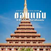 15 พิกัดที่เที่ยวในเมืองขอนแก่น 