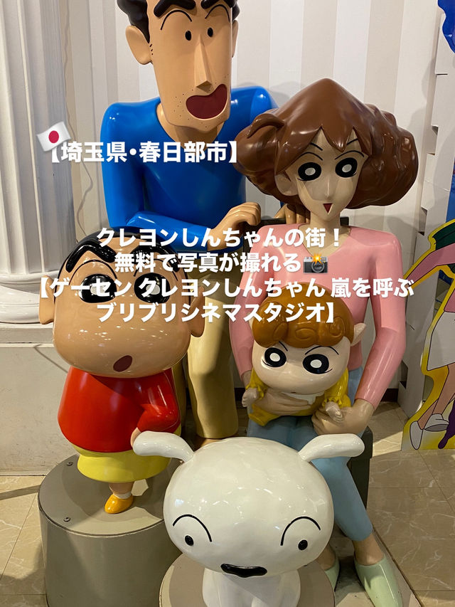 【春日部市】クレヨンしんちゃん無料スポット！✨️
