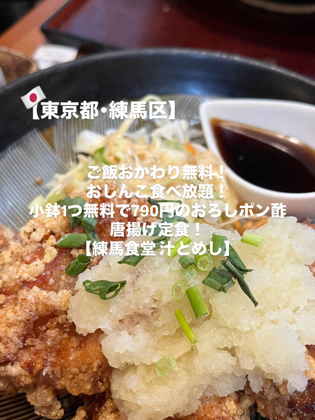 【練馬区】ご飯おかわり無料！おしんこ食べ放題！790円の唐揚げ定食！