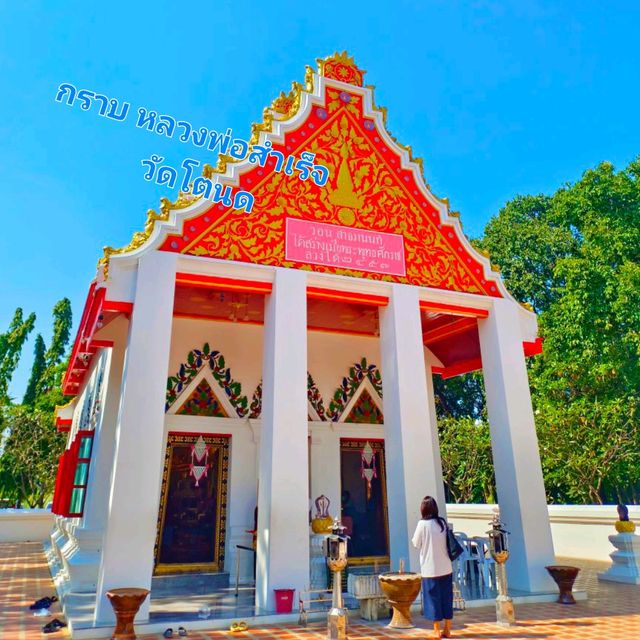 ไหว้ หลวงพ่อสำเร็จ วัดโตนด