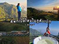 รีวิวที่พักเปิดใหม่ในภูทับเบิก ปี 2024