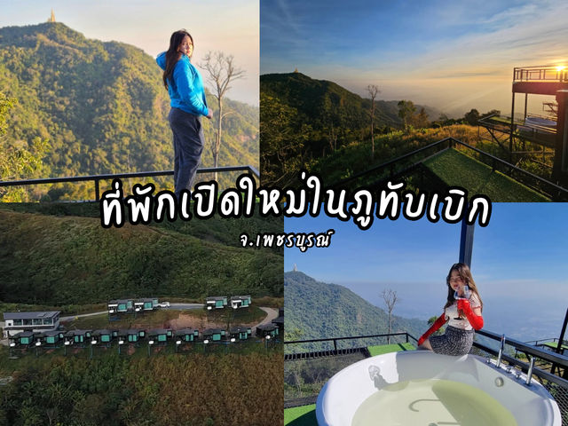 รีวิวที่พักเปิดใหม่ในภูทับเบิก ปี 2024