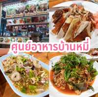 ศูนย์อาหารบ้านหมี่
