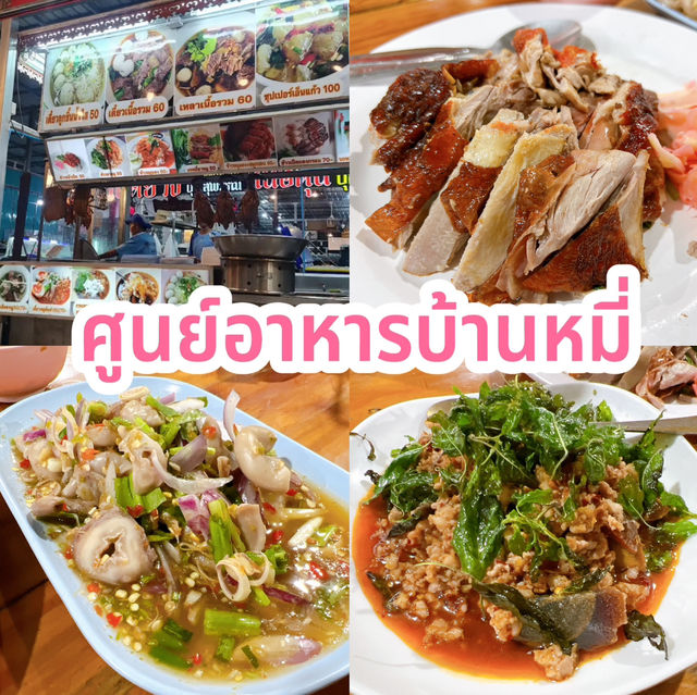 ศูนย์อาหารบ้านหมี่