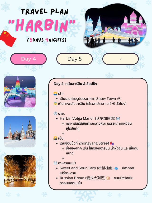 แจกแพลนเที่ยว “ฮาร์บิน” (Harbin) 5 วัน 4 คืน ❄️🇨🇳