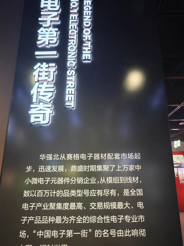 深圳｜華強北博物館