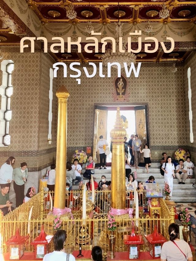 ขอพรที่ศาลหลักเมืองกรุงเทพมหานคร
