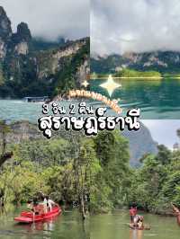 แพลนเที่ยว 3 วัน 2 คืน ที่สุราษฎร์ธานี แน่นๆ ครบๆ