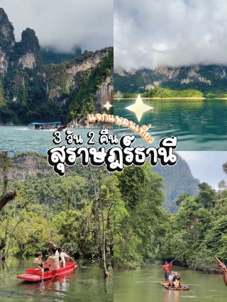 แพลนเที่ยว 3 วัน 2 คืน ที่สุราษฎร์ธานี แน่นๆ ครบๆ