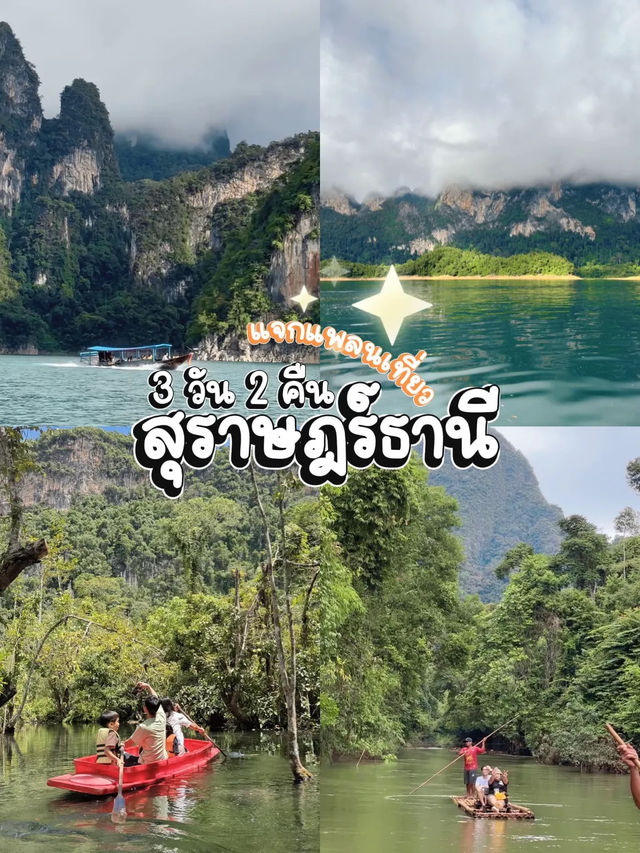 แพลนเที่ยว 3 วัน 2 คืน ที่สุราษฎร์ธานี แน่นๆ ครบๆ