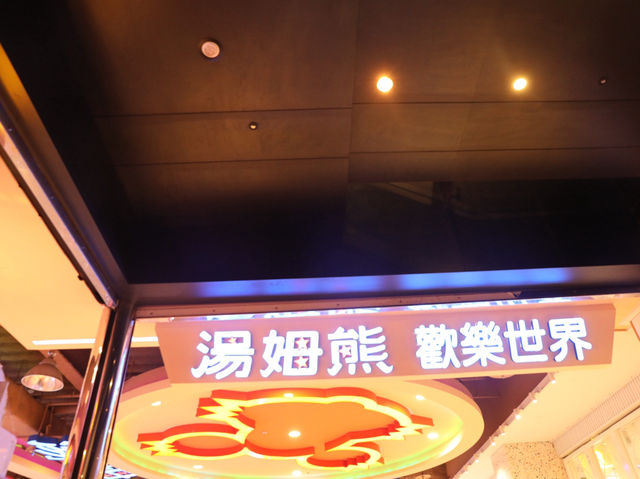 湯姆熊歡樂世界 🎮🎯 童年回憶殺！百貨公司最期待的角落！