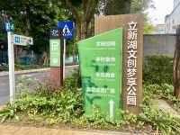 深圳寶安區親子好去處✨立新湖公園🌴❤️