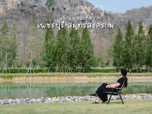 🚗 แจกแพลนเที่ยวเพชรบุรี-สมุทรสงคราม 3 วัน 2 คืน